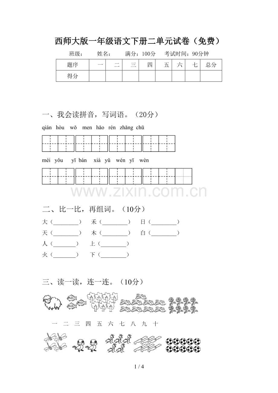 西师大版一年级语文下册二单元试卷(免费).doc_第1页