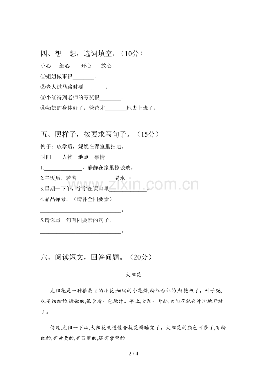 西师大版一年级语文下册二单元试卷(免费).doc_第2页