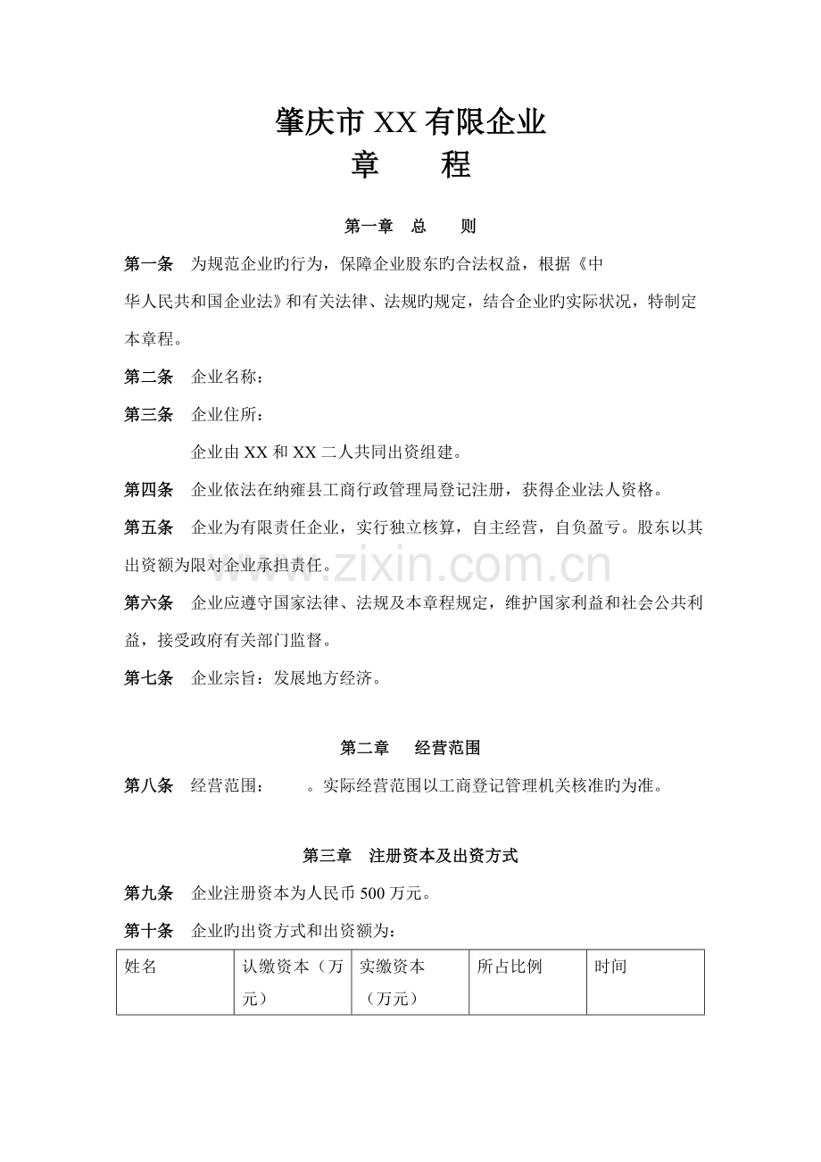 小规模公司章程范本.doc_第1页