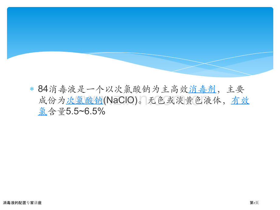 消毒液的配置专家讲座.pptx_第1页