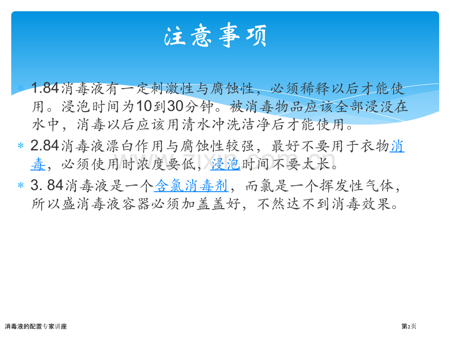 消毒液的配置专家讲座.pptx_第2页