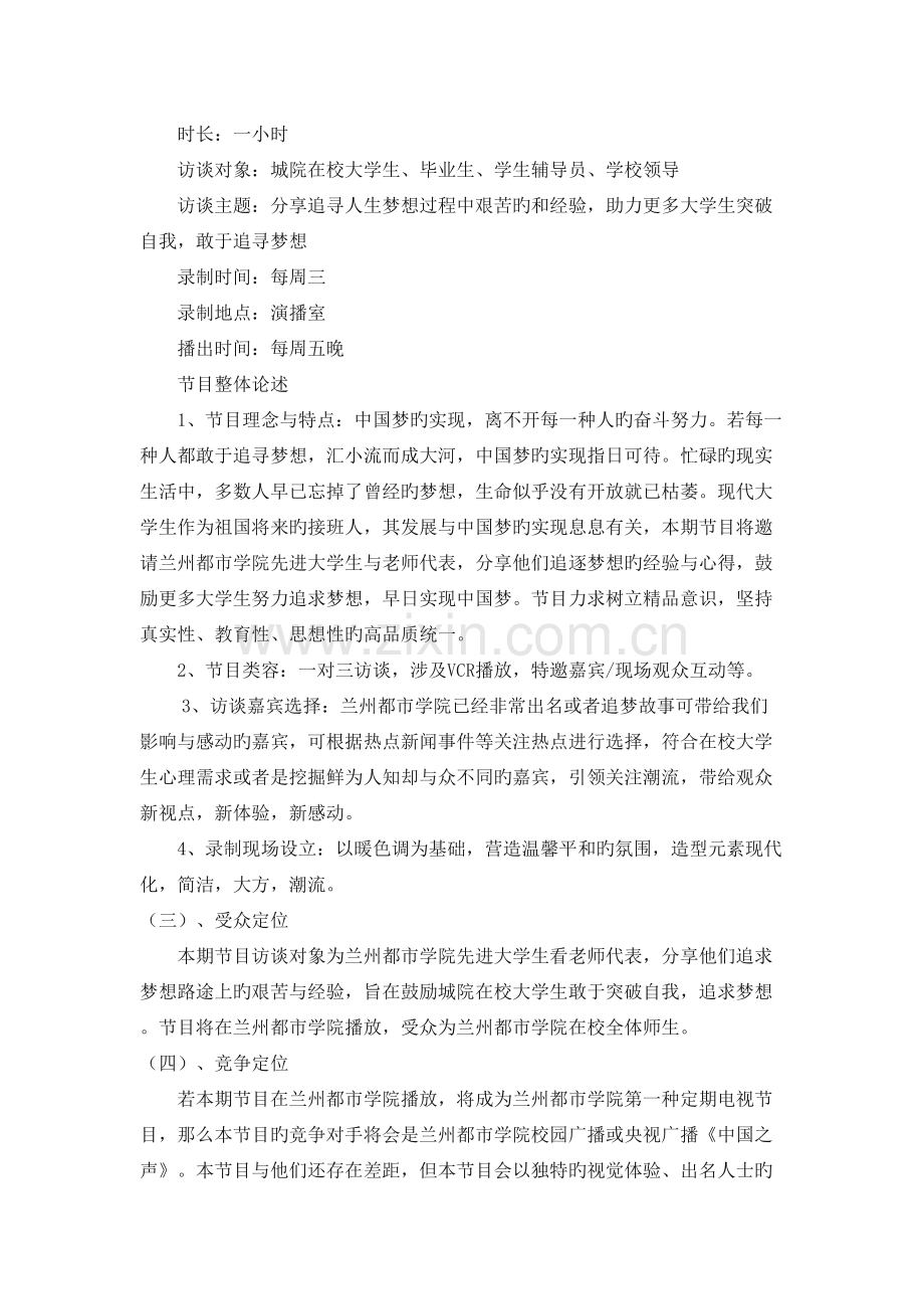 中国梦广播节目策划方案.doc_第2页