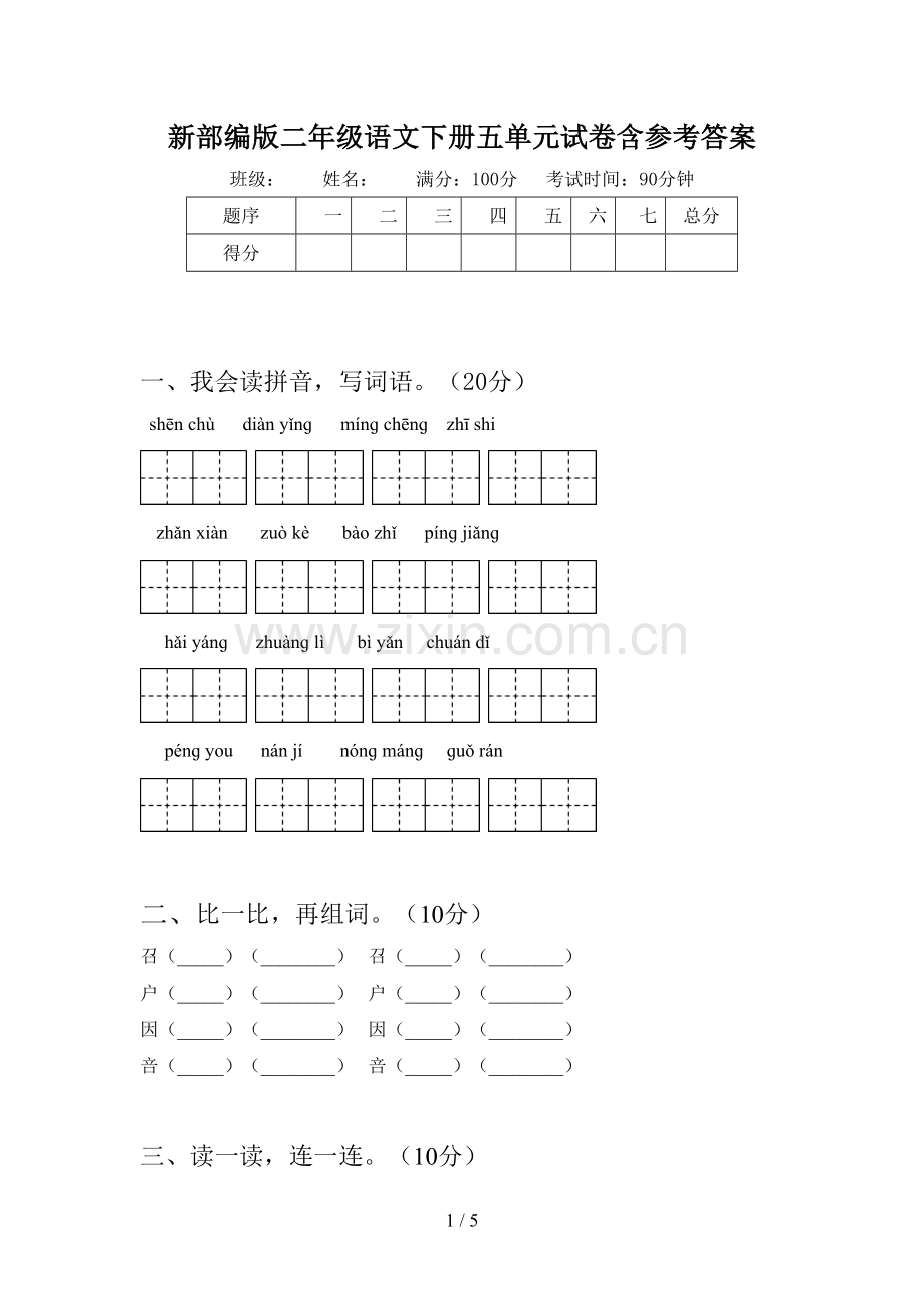 新部编版二年级语文下册五单元试卷含参考答案.doc_第1页