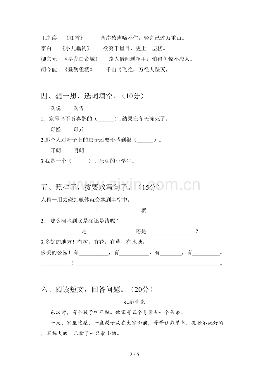 新部编版二年级语文下册五单元试卷含参考答案.doc_第2页