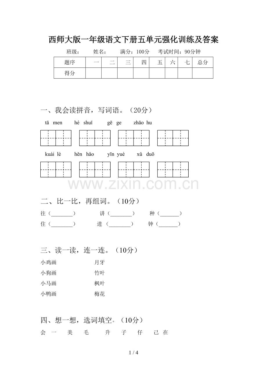 西师大版一年级语文下册五单元强化训练及答案.doc_第1页