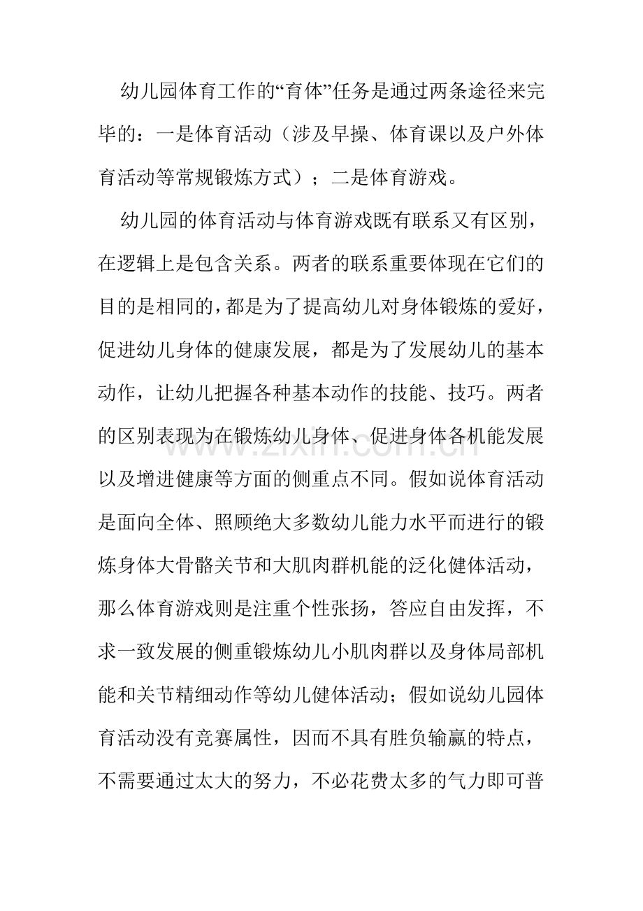 新版幼儿园体育游戏和体育活动的区别.doc_第1页