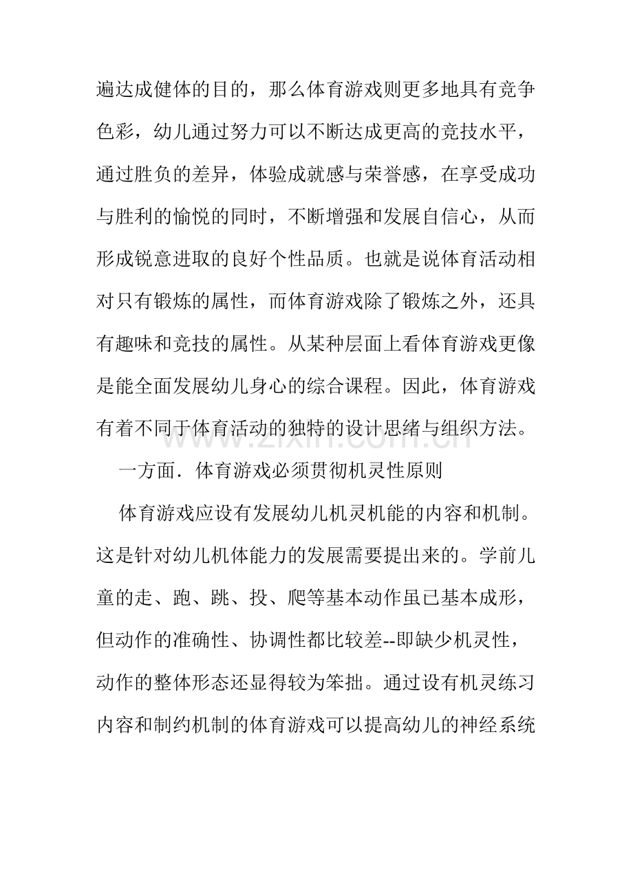 新版幼儿园体育游戏和体育活动的区别.doc_第2页
