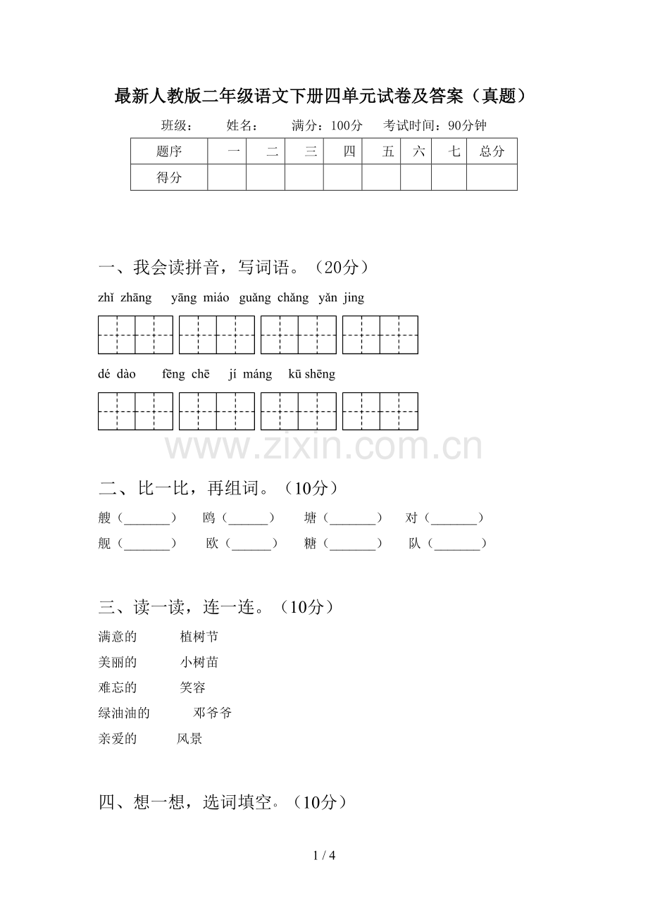 人教版二年级语文下册四单元试卷及答案(真题).doc_第1页