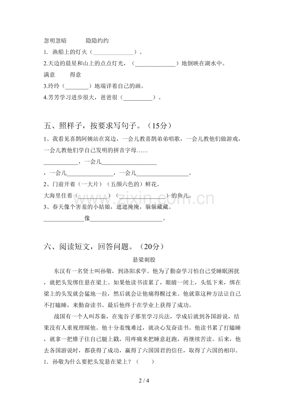 人教版二年级语文下册四单元试卷及答案(真题).doc_第2页