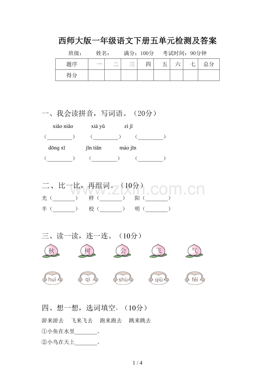 西师大版一年级语文下册五单元检测及答案.doc_第1页