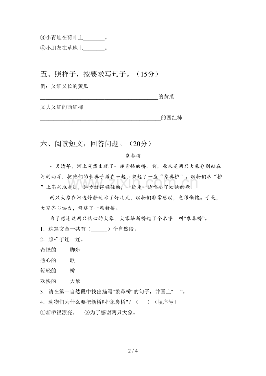 西师大版一年级语文下册五单元检测及答案.doc_第2页