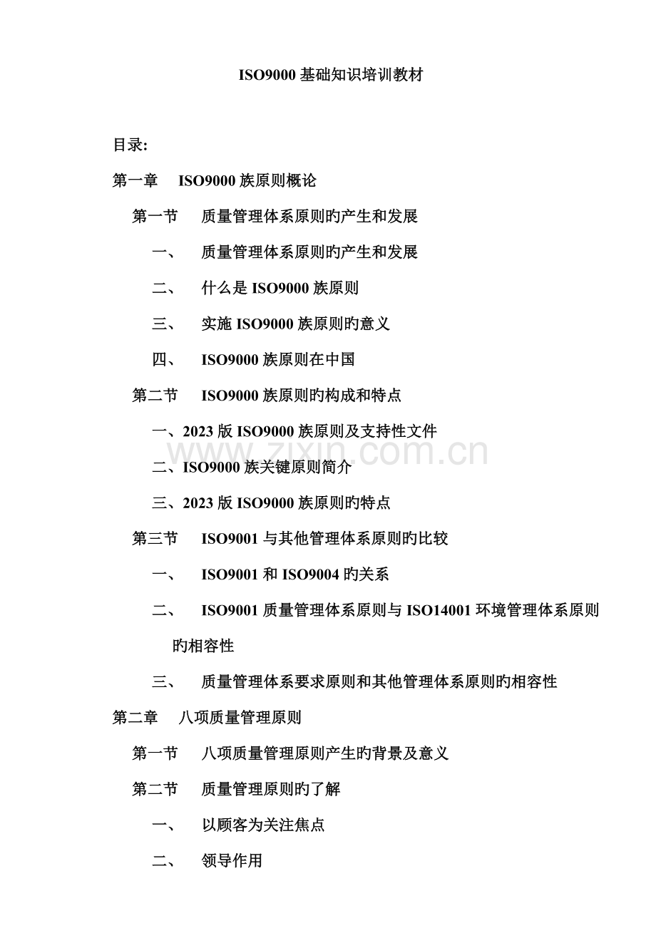 质量管理体系基础及管理原则.doc_第1页