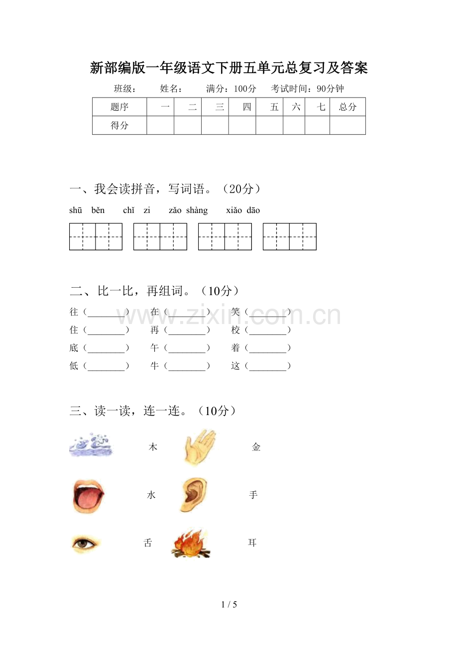 新部编版一年级语文下册五单元总复习及答案.doc_第1页