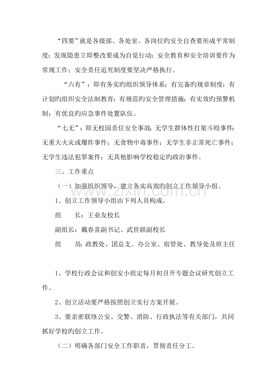 安全管理示范学校创建活动实施方案.doc_第2页