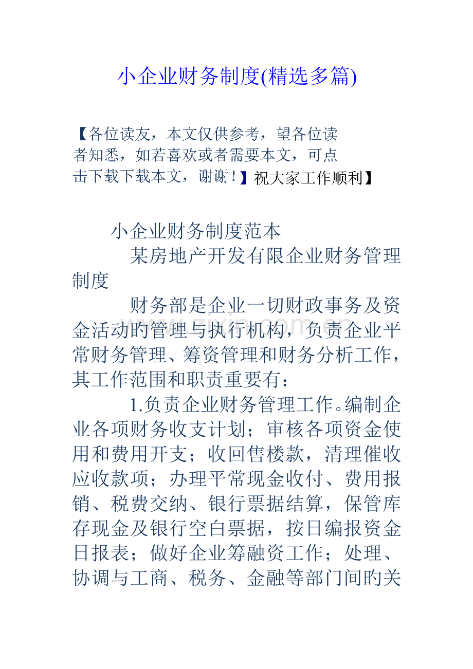 小企业财务制度多篇.doc_第1页