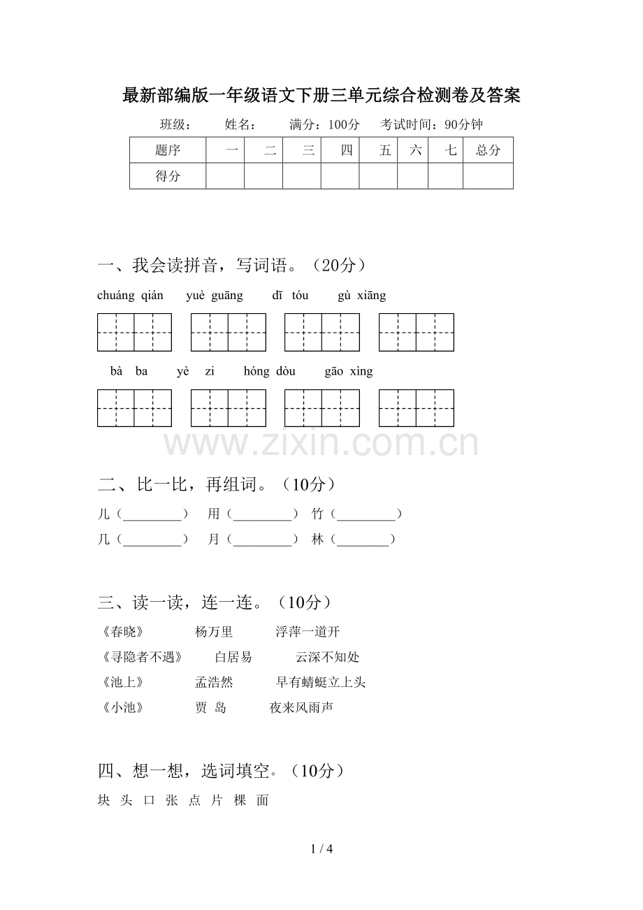 部编版一年级语文下册三单元综合检测卷及答案.doc_第1页