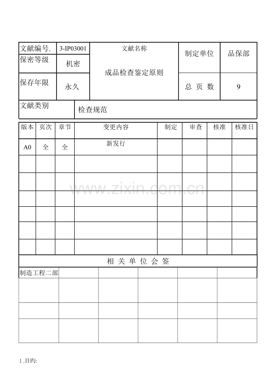 成品检验判定标准.doc_第1页