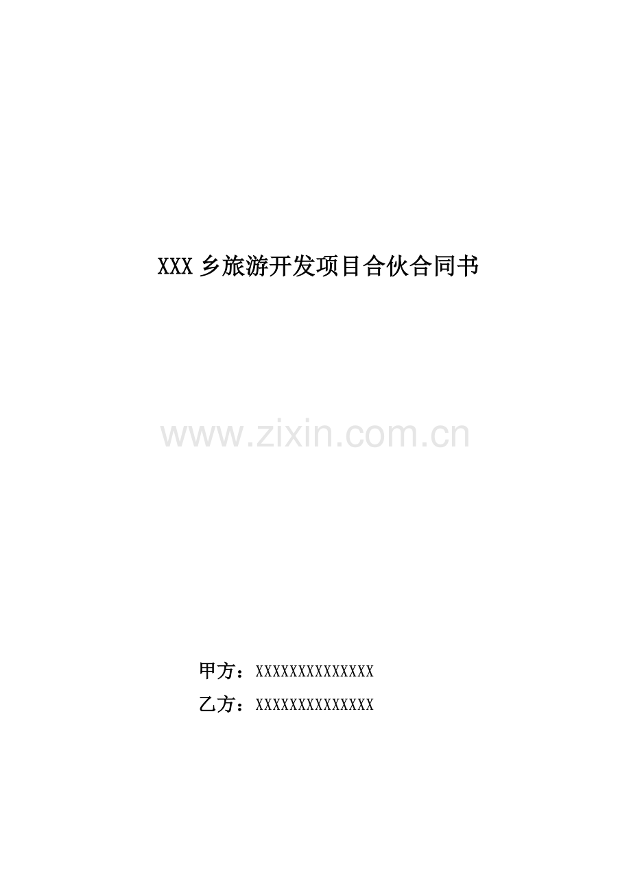 旅游开发协议书.doc_第1页