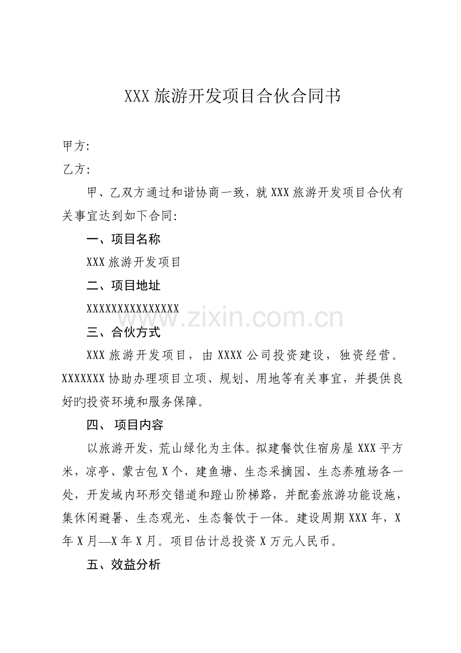 旅游开发协议书.doc_第2页
