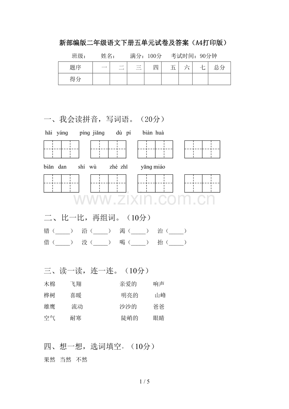 新部编版二年级语文下册五单元试卷及答案(A4打印版).doc_第1页