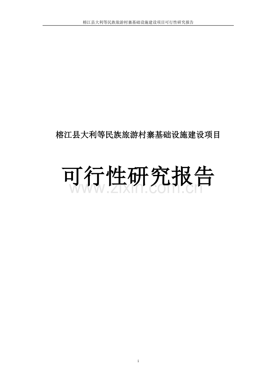 榕江县大利等民族旅游村寨基础设施建设项目申请建设可研报告.doc_第1页