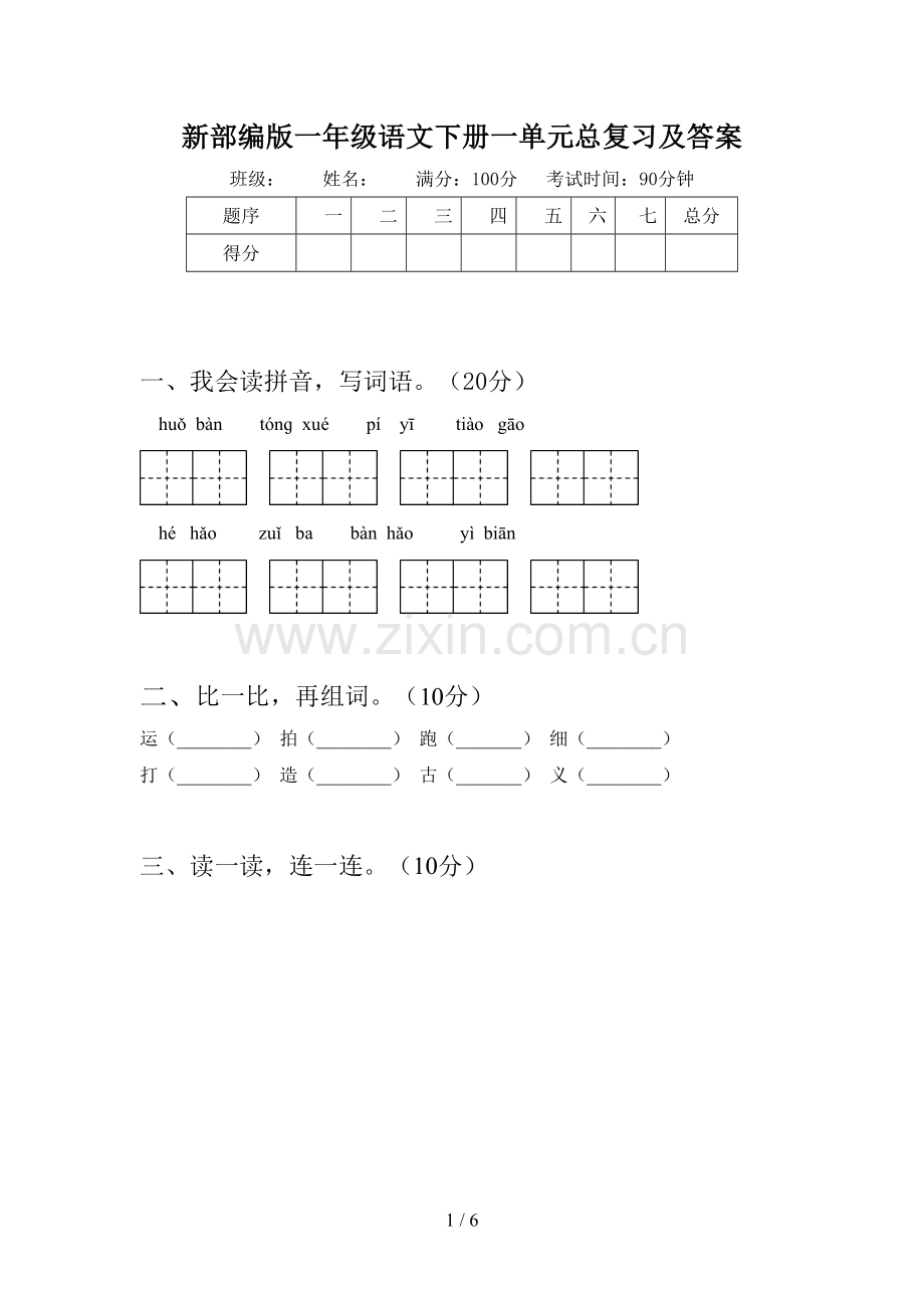 新部编版一年级语文下册一单元总复习及答案.doc_第1页