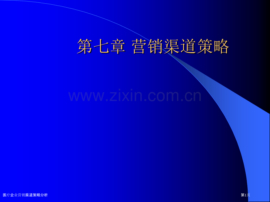 医疗企业营销渠道策略分析.pptx_第1页
