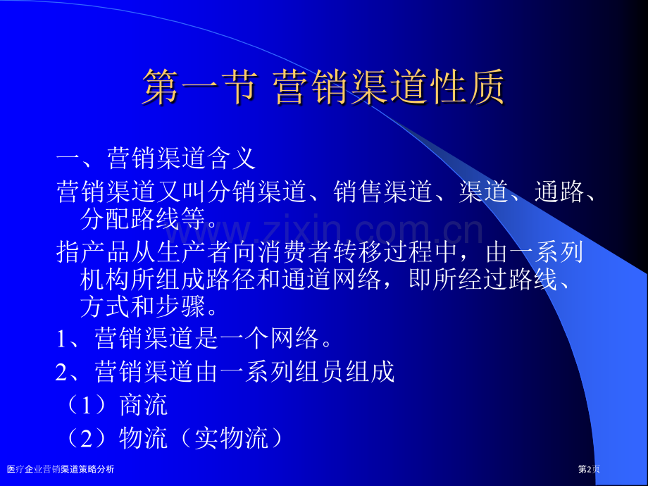 医疗企业营销渠道策略分析.pptx_第2页