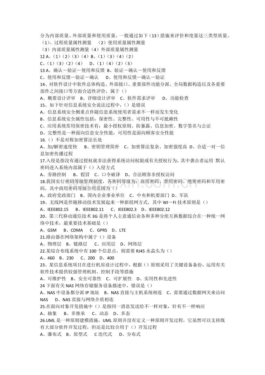 下半年信息系统项目管理师上午试题无答案.docx_第2页