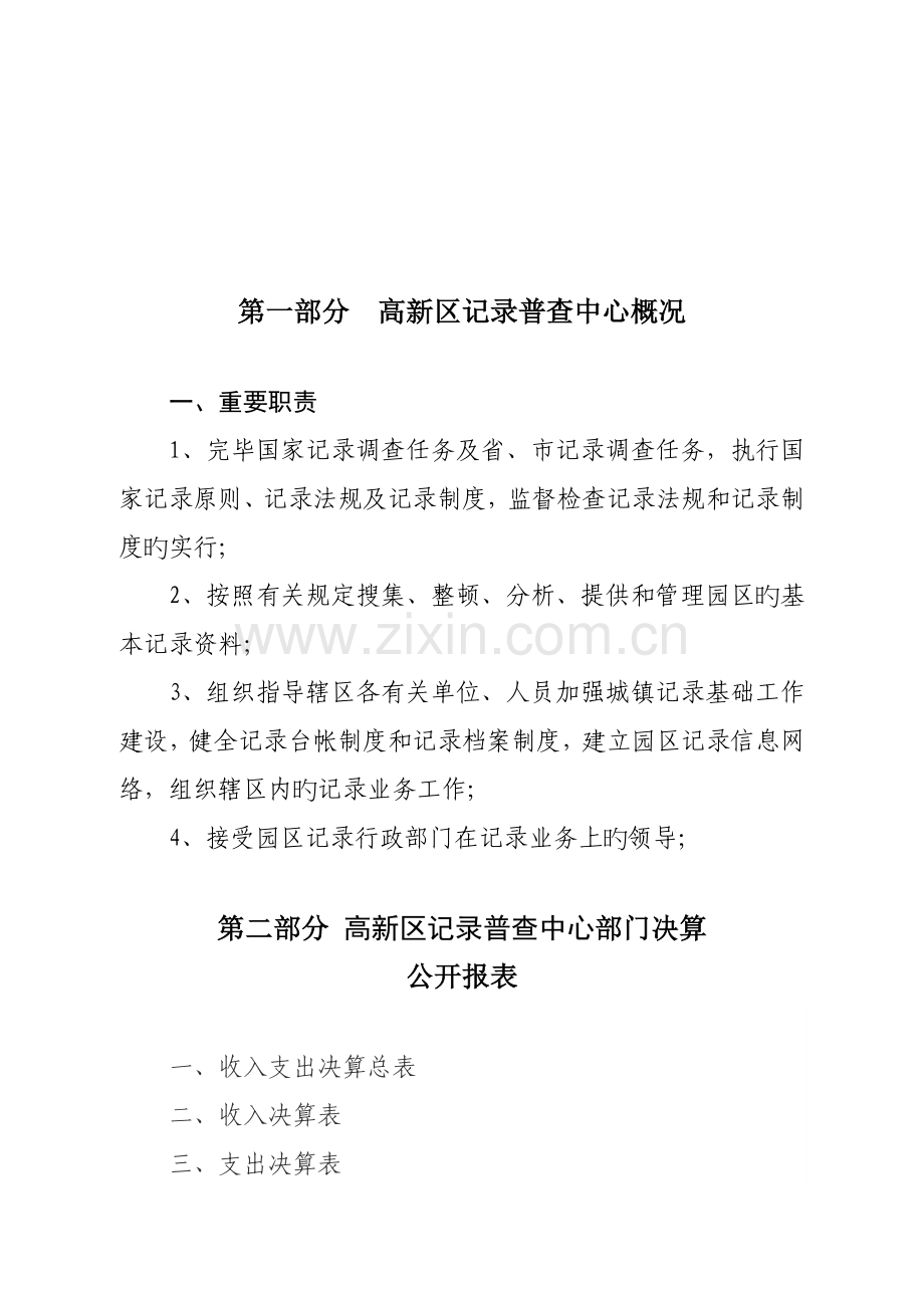 大连高新技术产业园区统计普查中心部门决算.doc_第2页