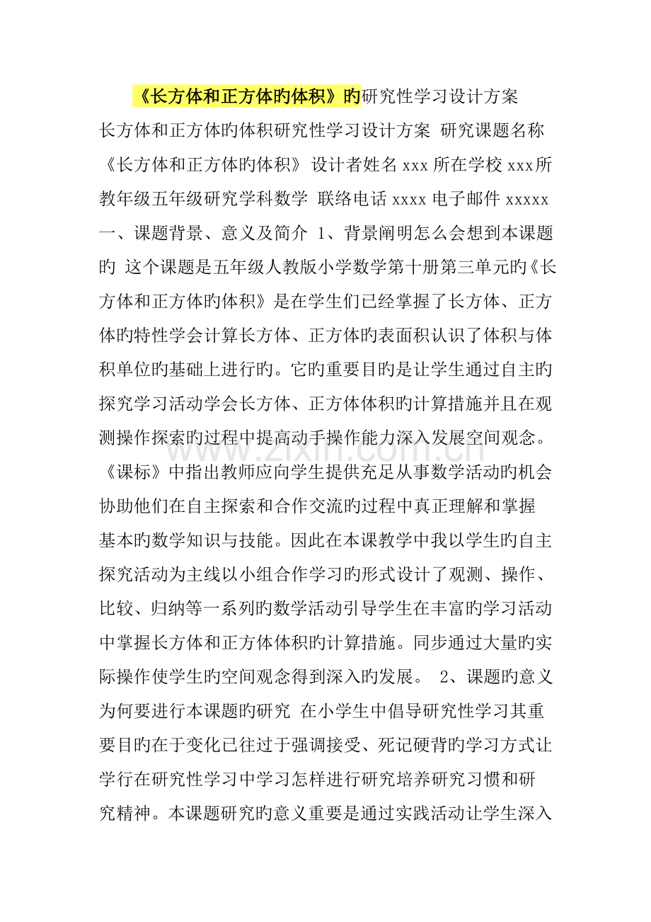 长方体和正方体的体积的研究性学习设计方案.doc_第1页