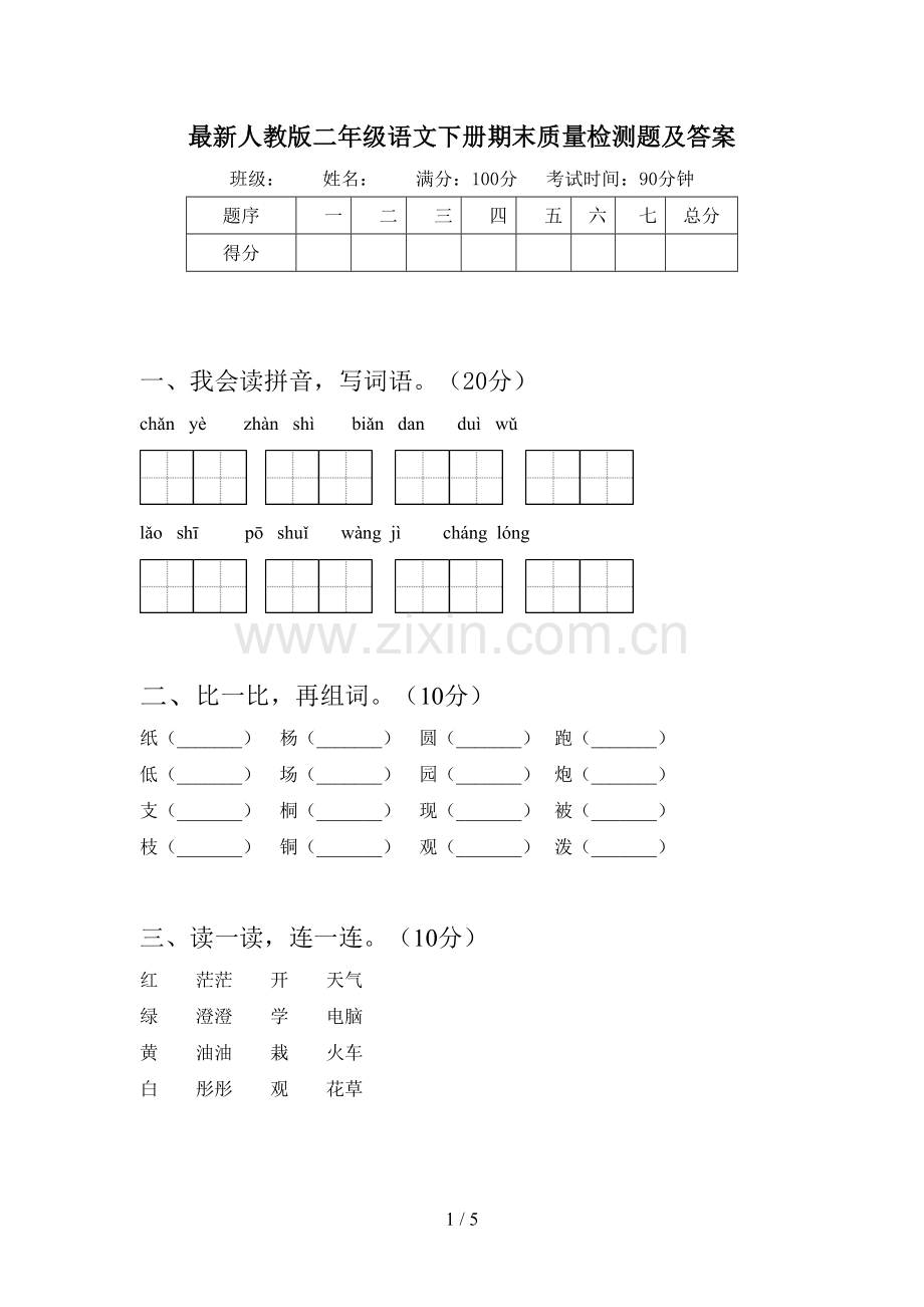 人教版二年级语文下册期末质量检测题及答案.doc_第1页