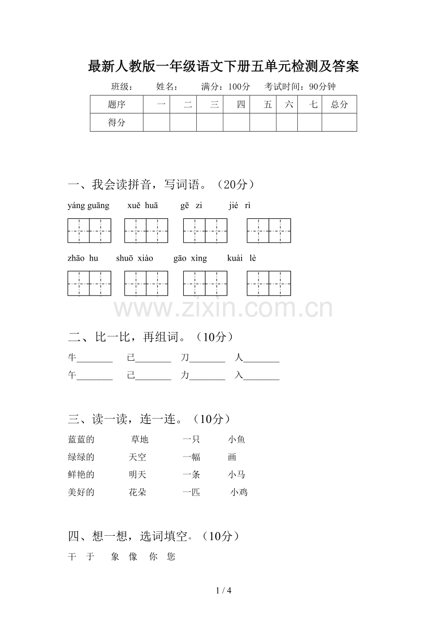 人教版一年级语文下册五单元检测及答案.doc_第1页