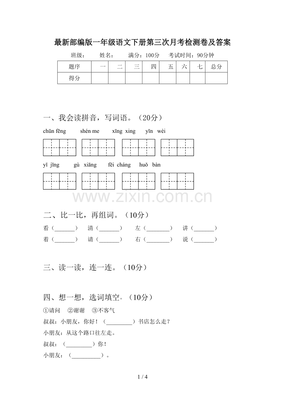 部编版一年级语文下册第三次月考检测卷及答案.doc_第1页