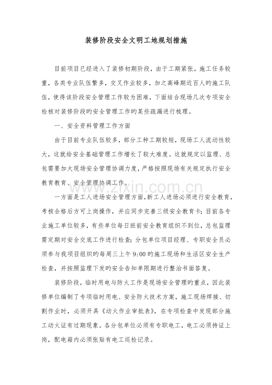 装修阶段安全文明工地规划措施.doc_第1页