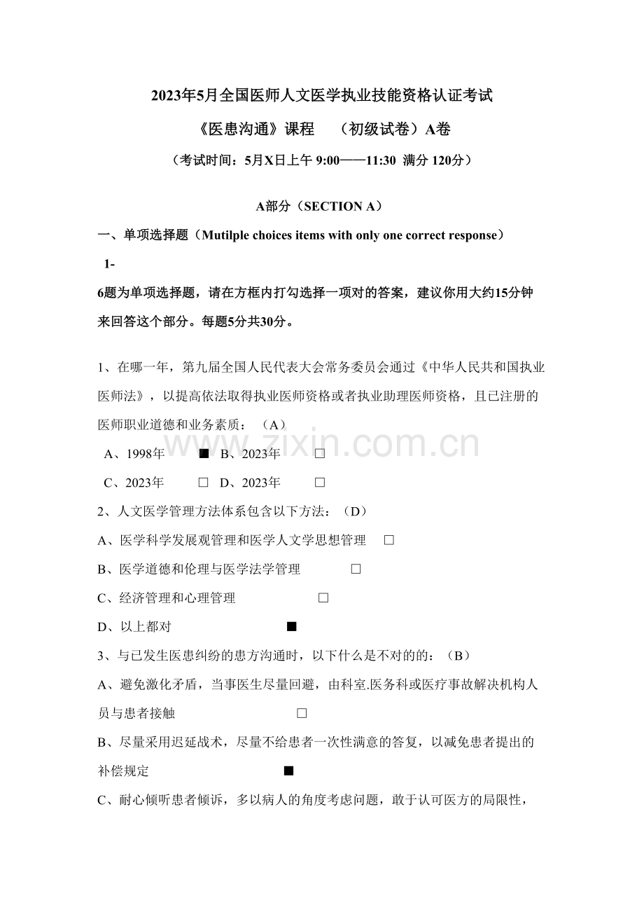 2023年5月全国医师人文医学资格认证考试A卷附参考答案.doc_第1页