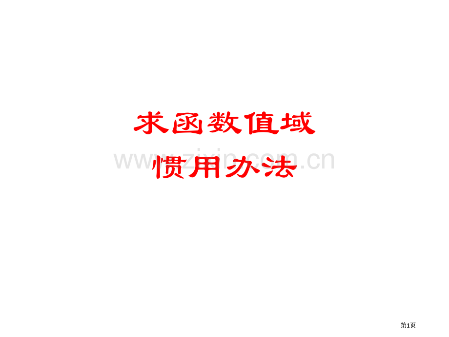求函数值域常用方法市公开课金奖市赛课一等奖课件.pptx_第1页