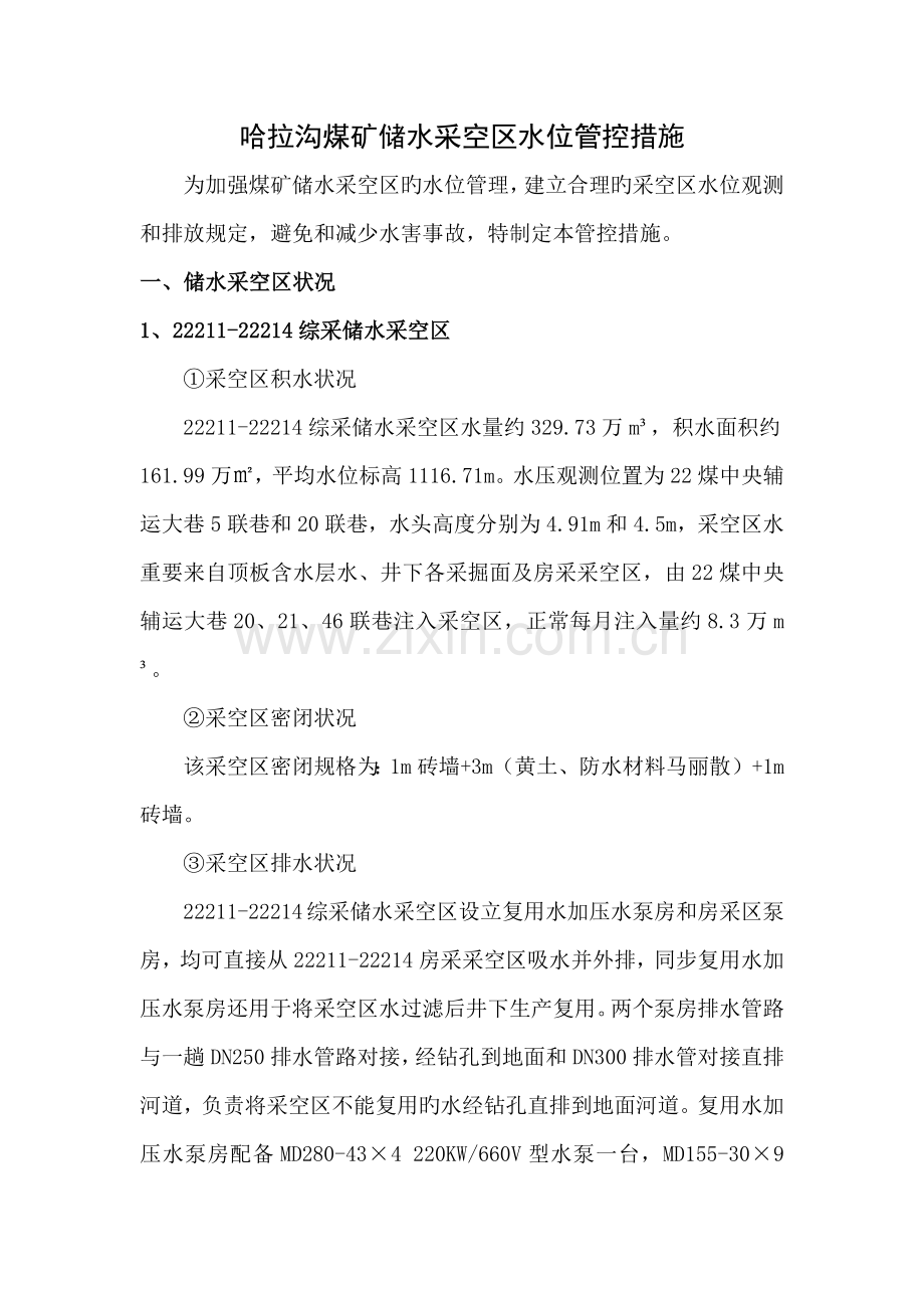 哈拉沟煤矿储水采空区水位管控措施.docx_第1页