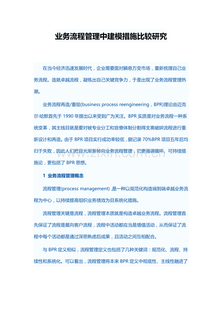 业务流程管理中建模方法比较研究.docx_第1页