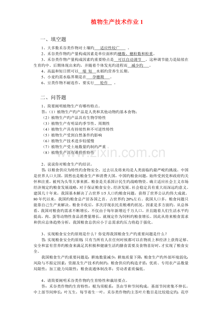 植物生产技术作业(一村一).doc_第1页