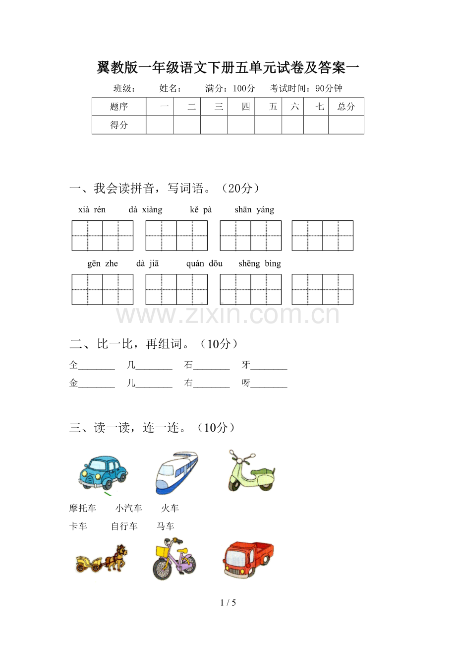 翼教版一年级语文下册五单元试卷及答案一.doc_第1页