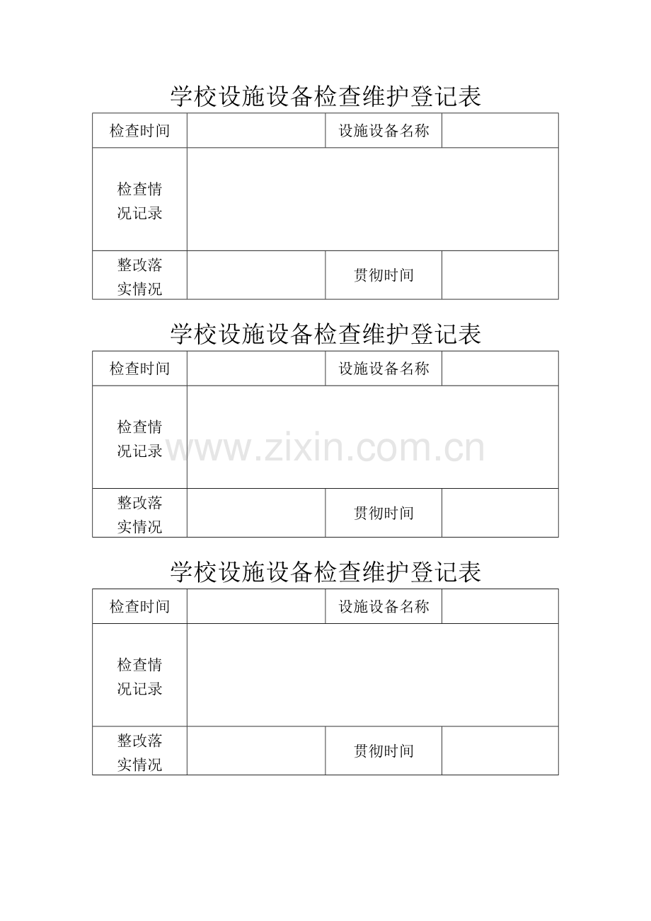 学校设施设备检查维护记录表.doc_第1页