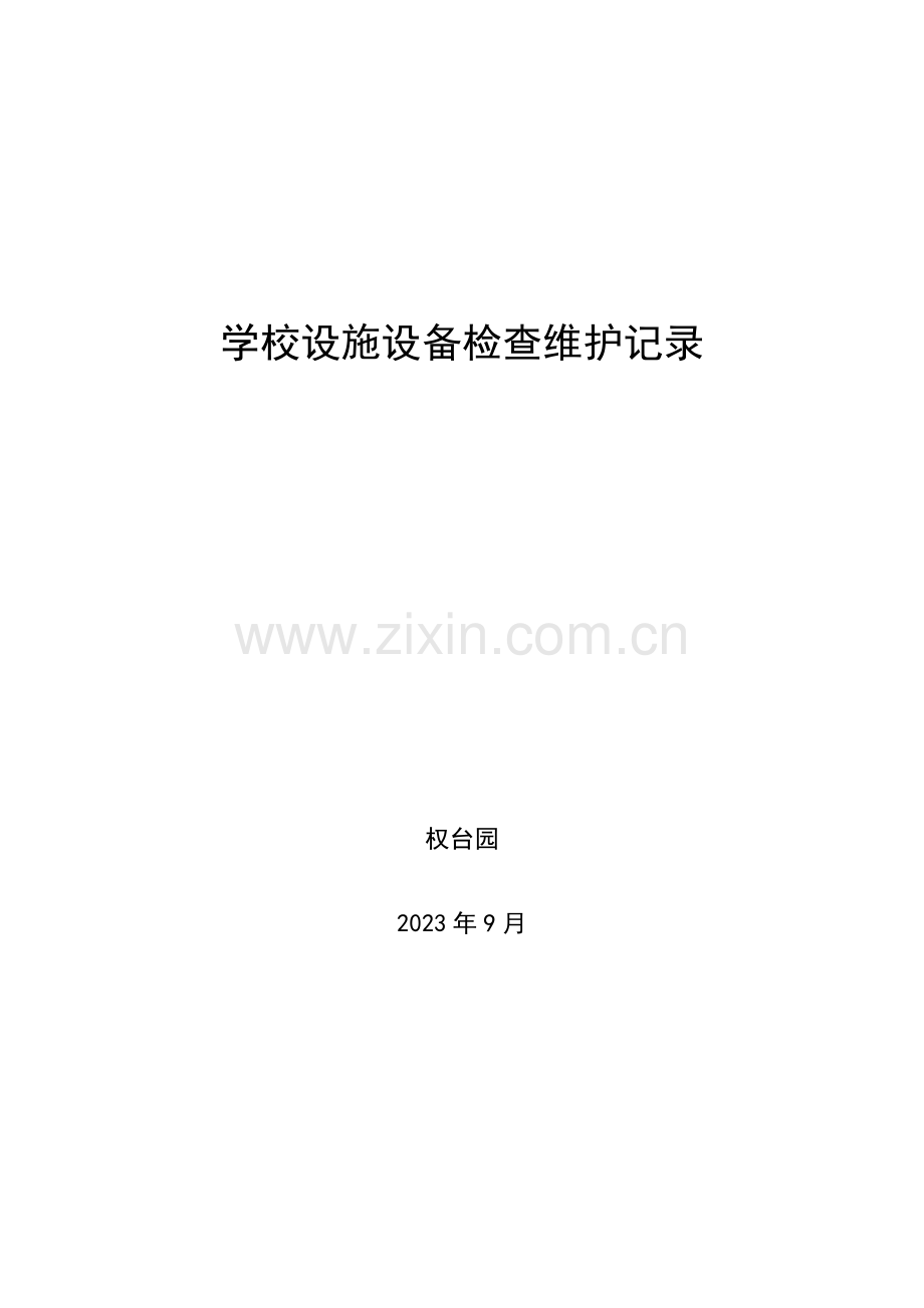 学校设施设备检查维护记录表.doc_第2页