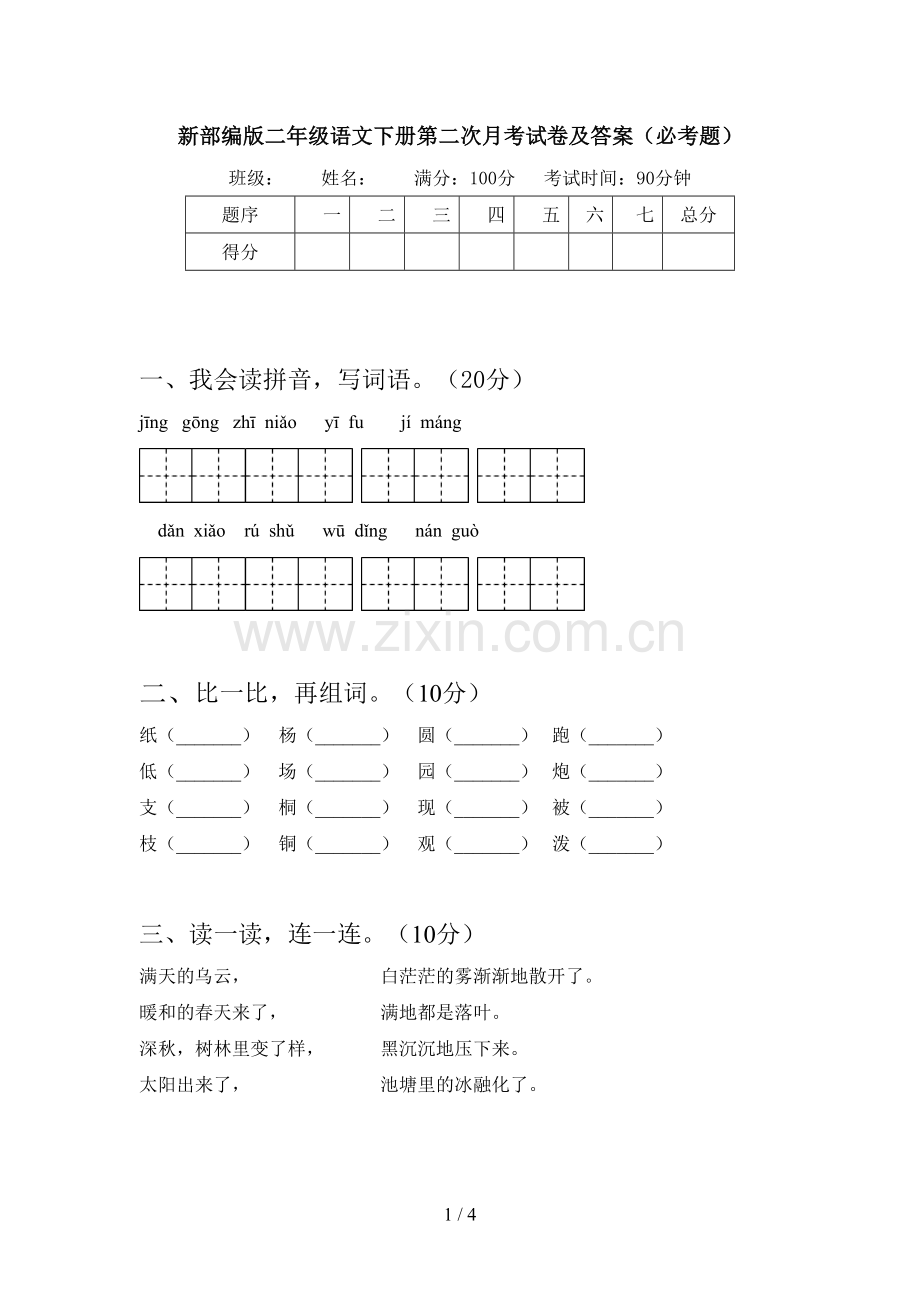 新部编版二年级语文下册第二次月考试卷及答案(必考题).doc_第1页