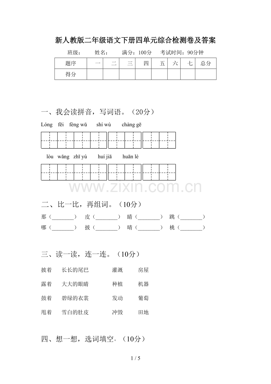 新人教版二年级语文下册四单元综合检测卷及答案.doc_第1页