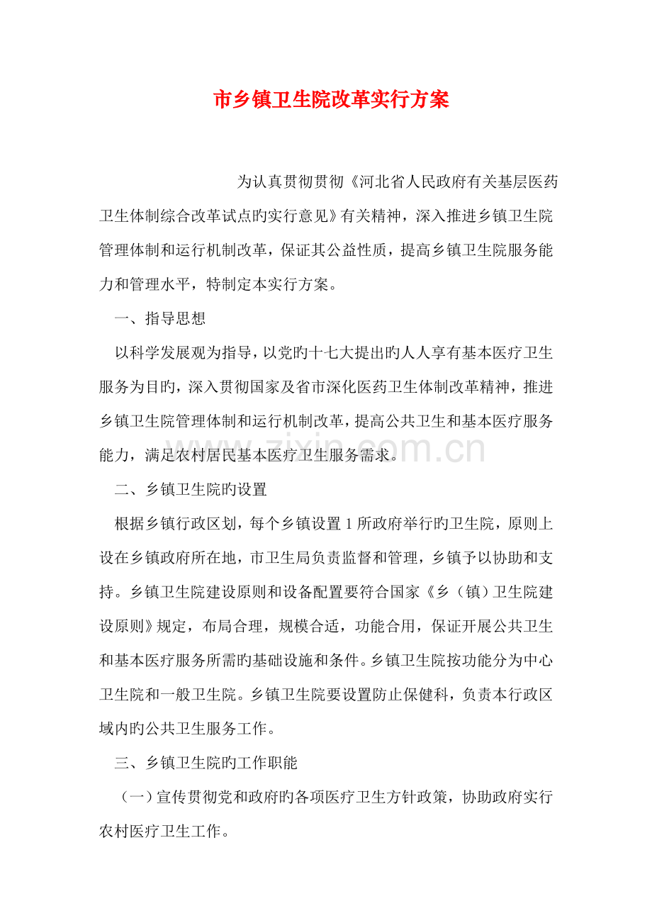 市乡镇卫生院改革实施方案.doc_第1页