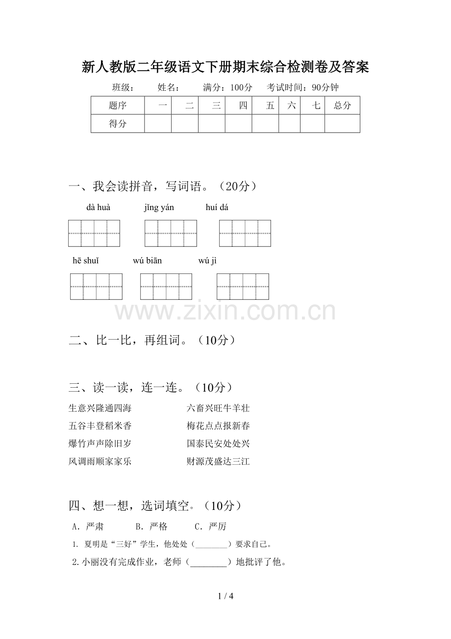 新人教版二年级语文下册期末综合检测卷及答案.doc_第1页