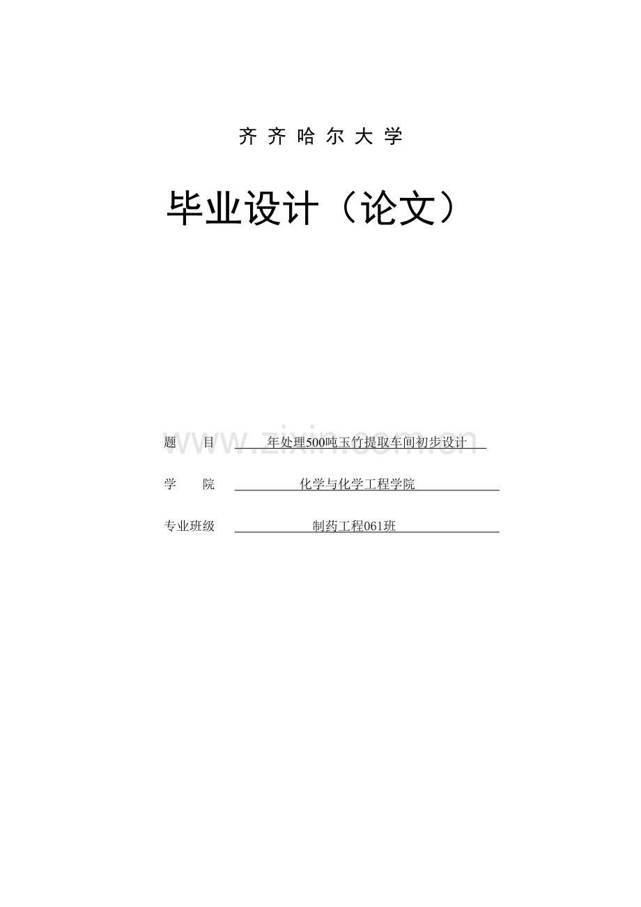 年处理500吨玉竹提取车间初步设计毕业设.doc_第1页