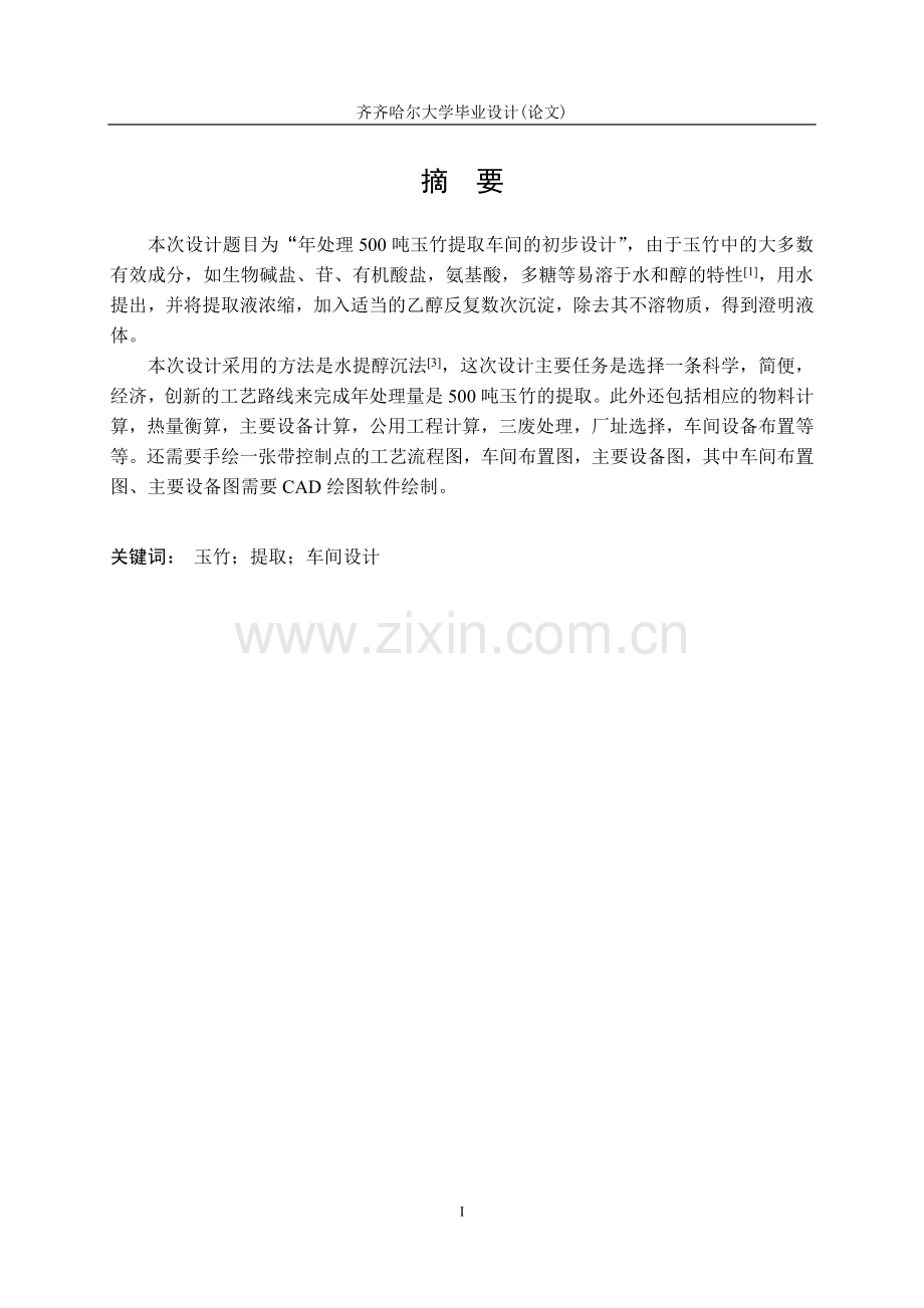 年处理500吨玉竹提取车间初步设计毕业设.doc_第2页