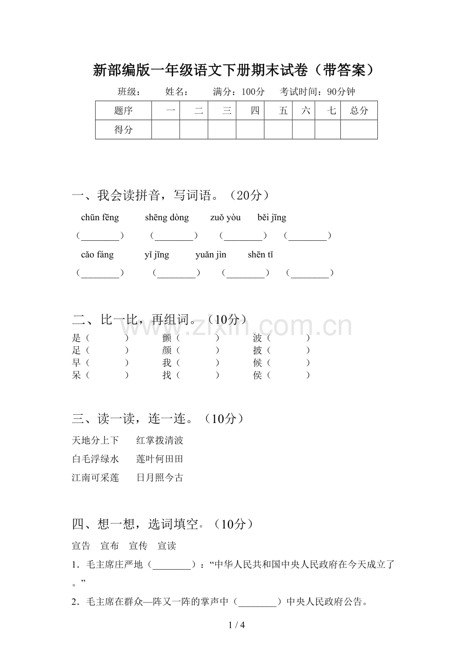 新部编版一年级语文下册期末试卷(带答案).doc_第1页